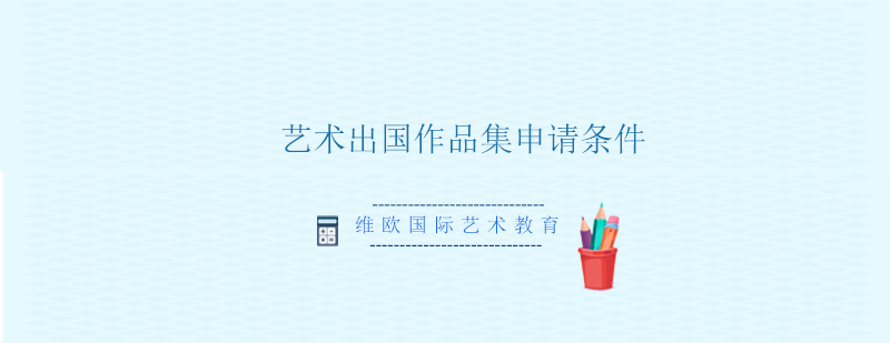 艺术作品集制作要点