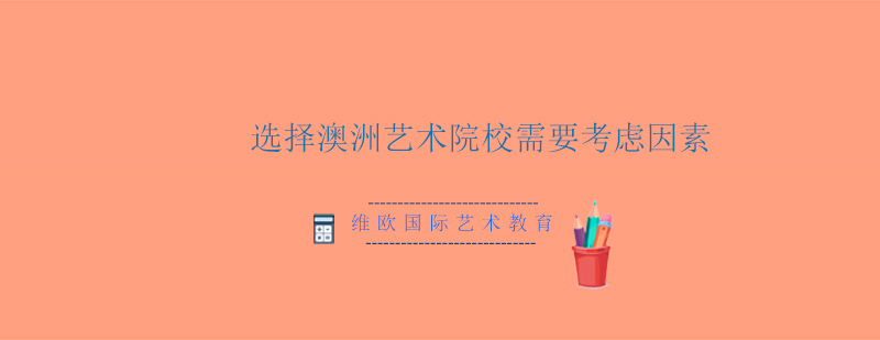 澳洲艺术院校申请要素分析