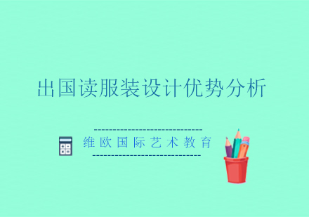 海外服装设计教育核心竞争力解析