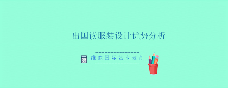 国际服装设计教育体系