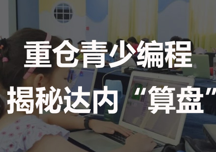 童程童美编程教育体系深度解读