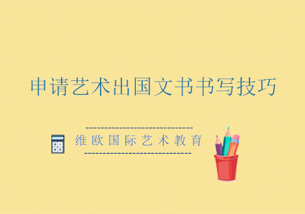 艺术留学申请文书写作全攻略