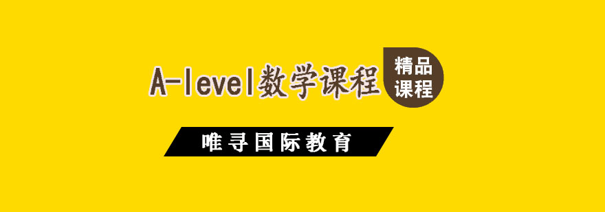A-level数学课堂