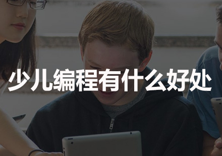 少儿编程教育优势解析与学习规划指南