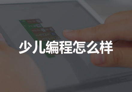 少儿编程课程优势解析与教学体系揭秘