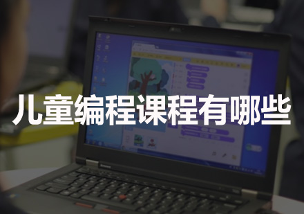 少儿编程教育课程体系深度解析