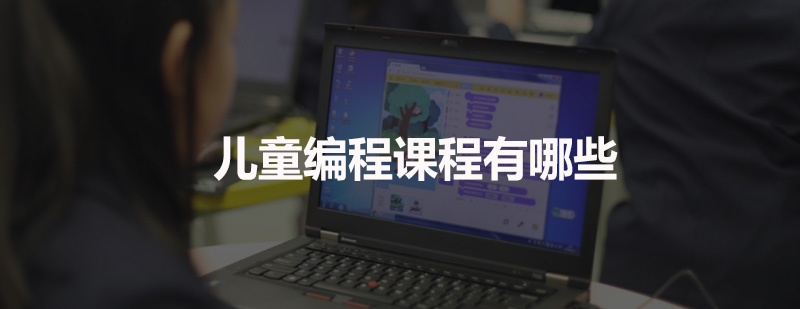 编程课程体系