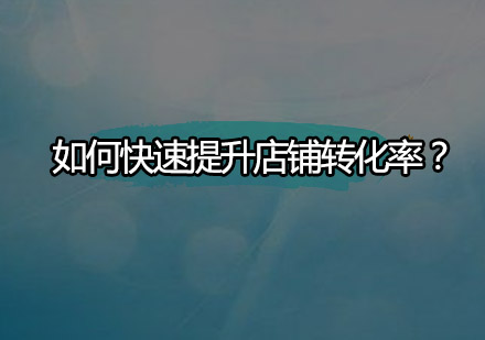 淘宝店铺转化率提升实战指南