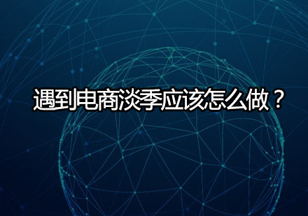 电商淡季运营实战指南