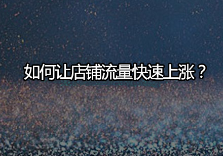 电商运营三大核心技法深度解析