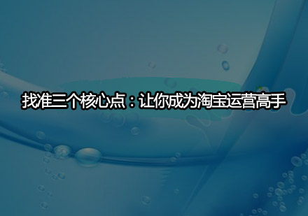 淘宝运营三大核心策略深度解析