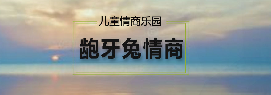 儿童社交能力培养