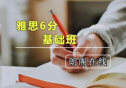 雅思6分基础班
