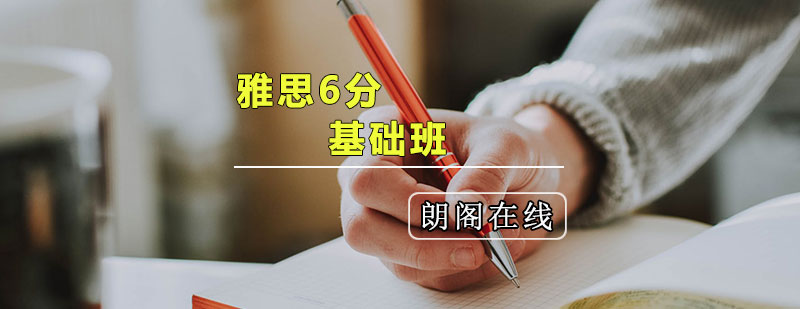 雅思基础班课程体系
