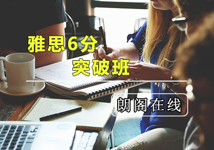 雅思6分突破班