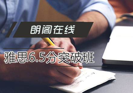 雅思6.5分突破班