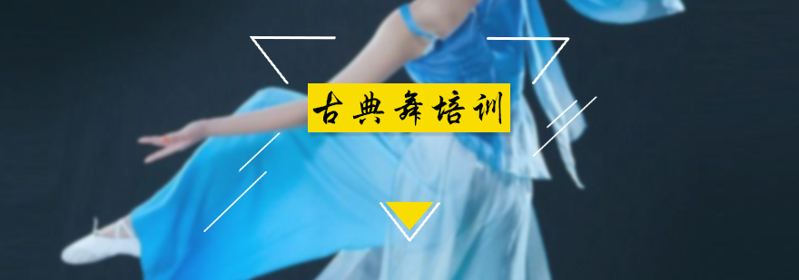 古典舞形体训练