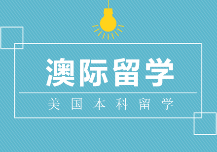 武汉美国本科留学课程