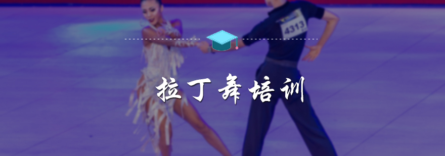 专业拉丁舞教学现场