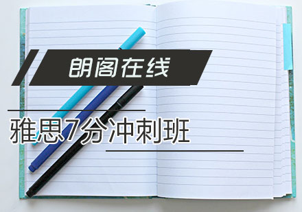 雅思7分冲刺班