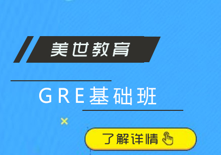 上海GRE基礎(chǔ)培訓(xùn)班