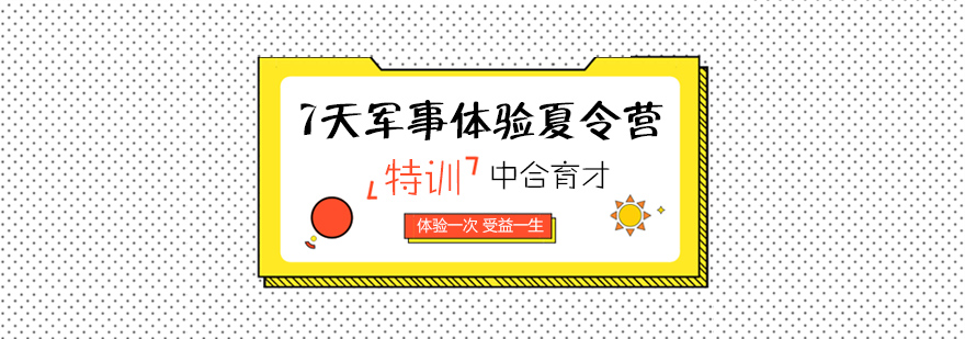 军事夏令营训练实景