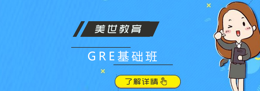 上海GRE基础培训班