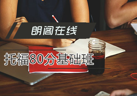 托福80分基础班