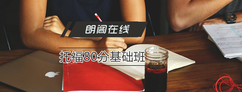 托福80分基础班