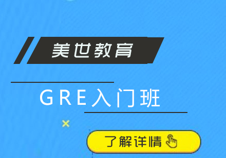 上海GRE考试入门课程