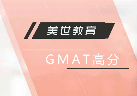上海GMAT考試高分沖刺班
