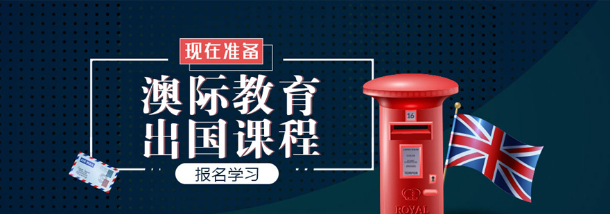 福州澳际教育服务中心