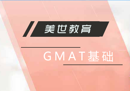 上海GMAT考試基礎(chǔ)課程