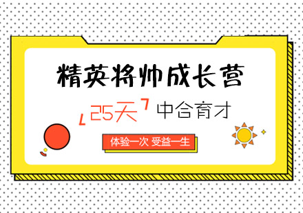 北京成长夏令营