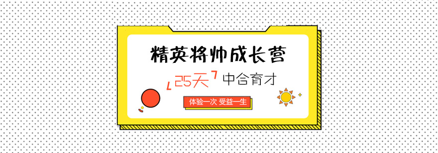 北京成长夏令营