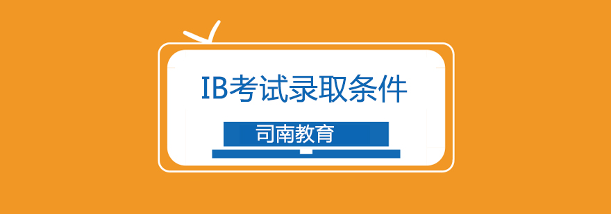 IB课程学习规划