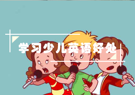 少儿英语课程核心价值深度解析
