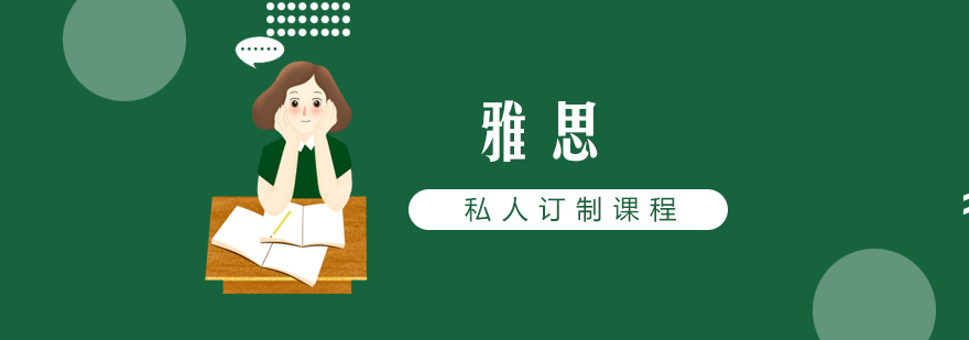 雅思定制课程体系