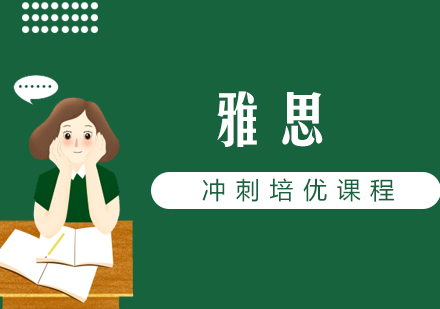 雅思冲刺培优课程