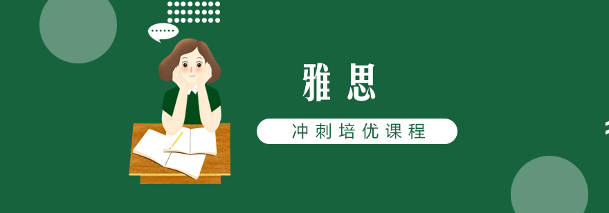 雅思课程体系