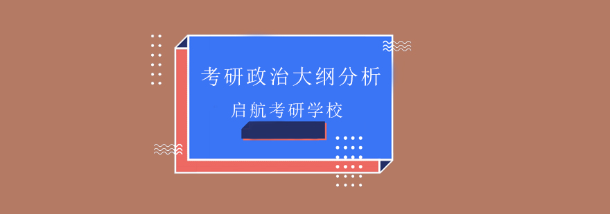 考研政治大纲分析