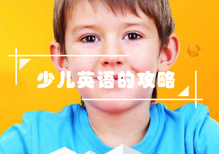 少儿英语科学训练体系全解析