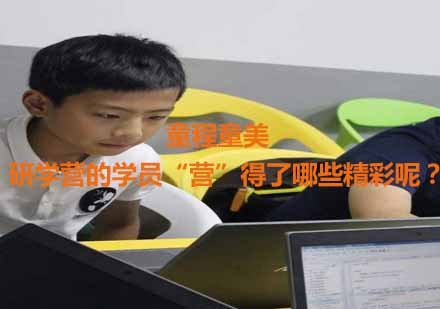 童程童美编程研学营深度体验报告