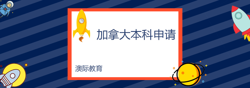 加拿大本科申请流程