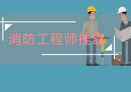 消防工程师职业发展路径解析