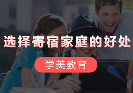 解析留学生选择寄宿家庭的五大核心优势