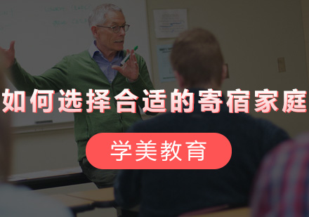 留学生寄宿家庭筛选指南