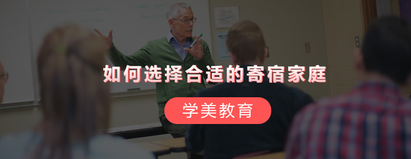 寄宿家庭环境示意图