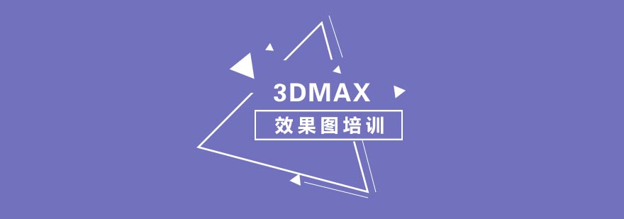 合肥3DMAX效果图培训