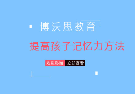 科学提升儿童记忆力的四大实用技巧
